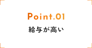 給与が高い