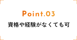 資格や経験がなくても可