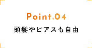 頭髪やピアスも自由